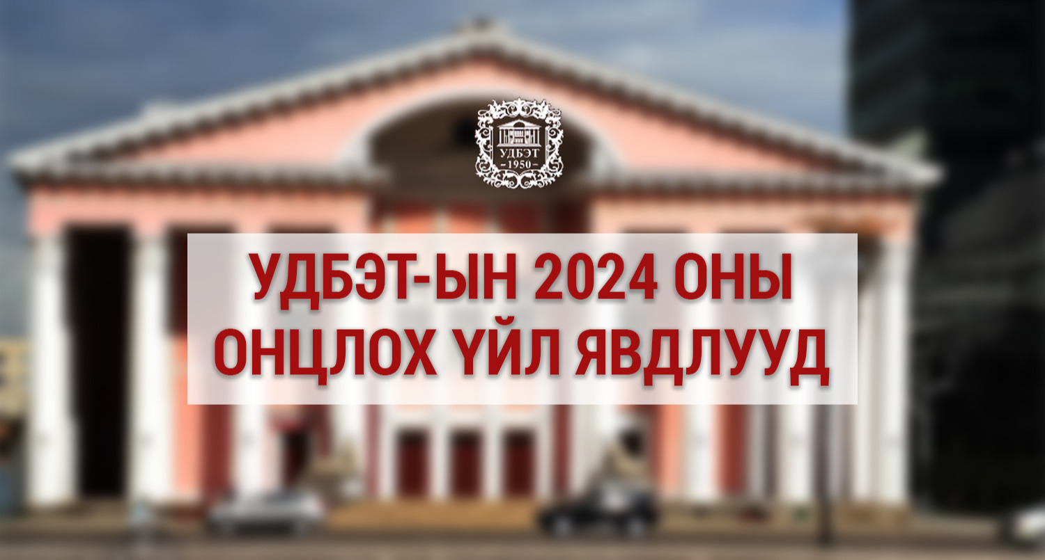 УДБЭТ-ын 2024 оны онцлох үйл явдлууд